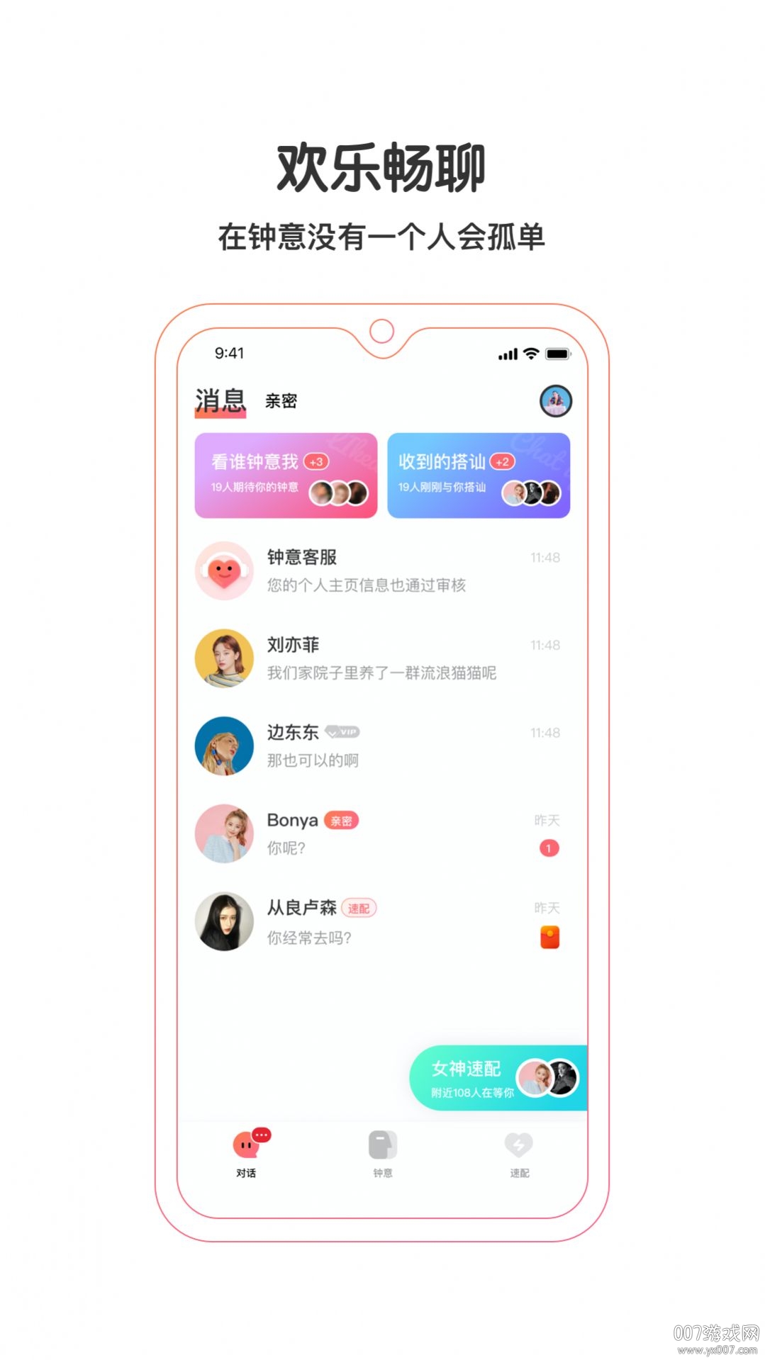 钟意互动交友app截图3