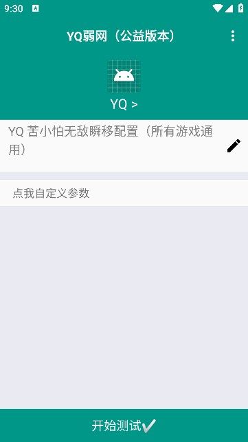 yq弱网公益版本截图2