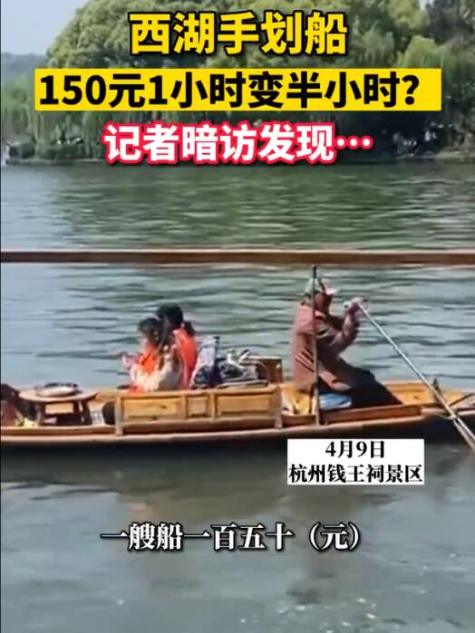 杭州西湖观光遭遇划船刺客：每小时150元时间缩水一半