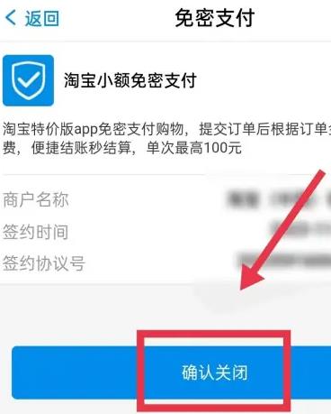 淘特免密支付关闭方法