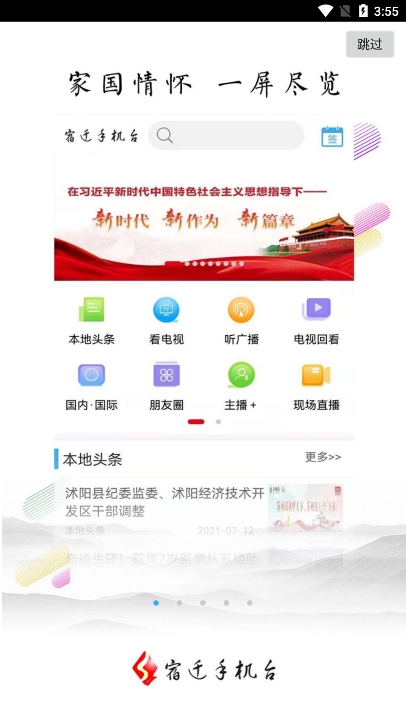 宿迁手机台app官方版下载截图7