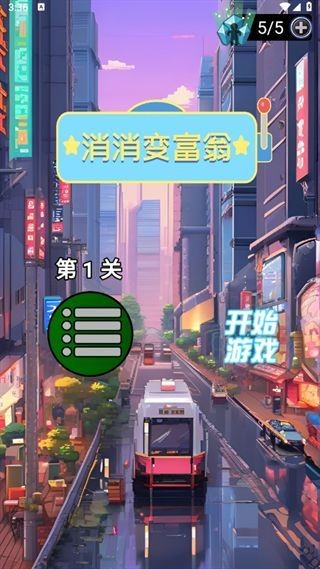 消消变富翁图7