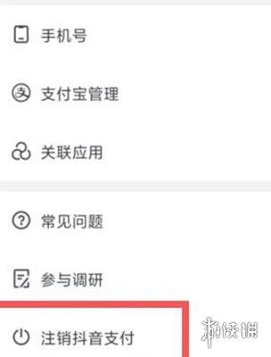 抖音支付注销方法