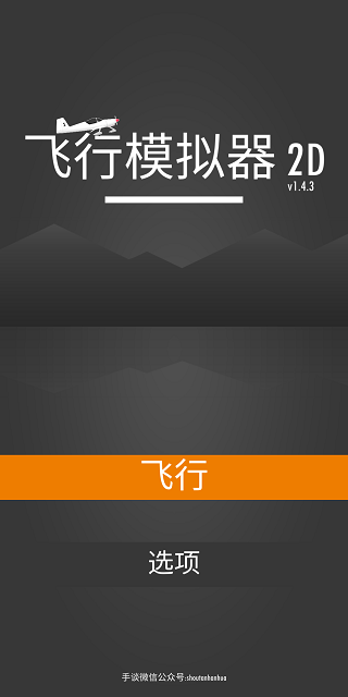 飞行模拟器2D汉化版