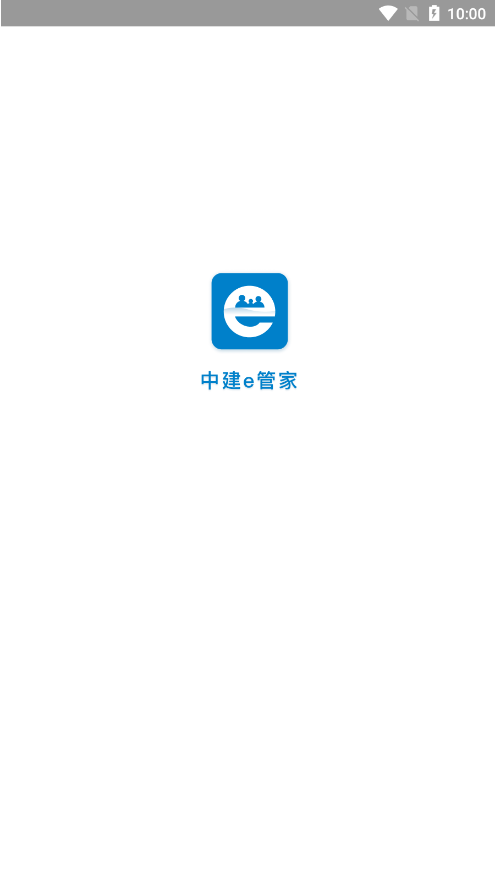 中建E管家app下载官方最新版截图7