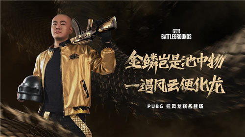 PUBGx拉风龙联名皮肤霸气登场虎牙抢先预售开启