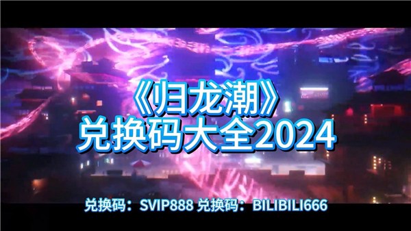 归龙潮2024公测最全兑换码汇总归龙潮最新可用兑换码分享