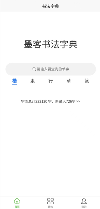 墨客书法字典官方版下载