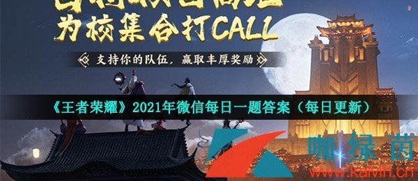 王者荣耀2021年7月5日微信每日一题答案