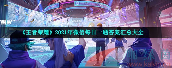 王者荣耀2021年10月2日微信每日一题答案