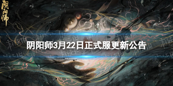 阴阳师3月22日正式服更新公告绘忆幻局活动开启