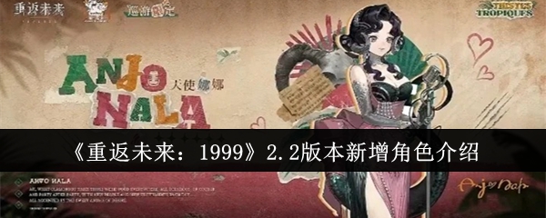 重返未来：19992.2版本新增角色介绍