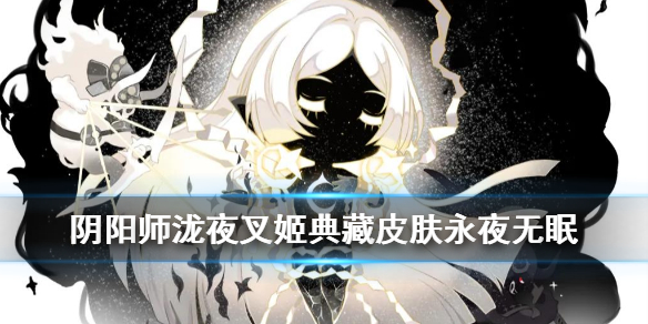 阴阳师泷夜叉姬永夜无眠怎么样泷夜叉姬典藏皮肤欣赏