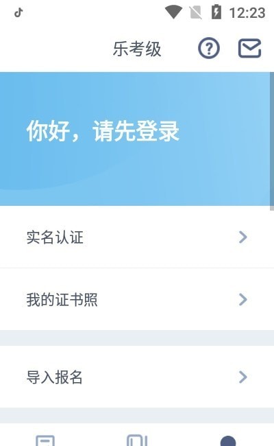 乐考级安卓版截图2