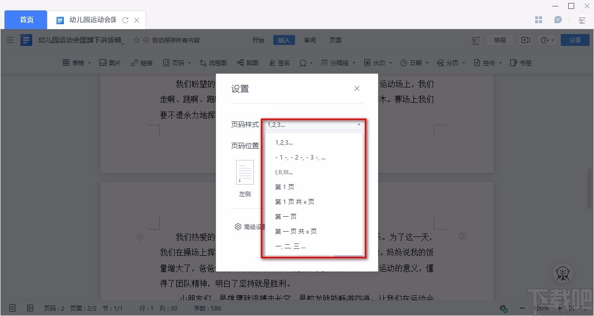 金山文档给Word文件添加页码的方法