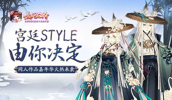 宫廷STYLE由你决定熹妃Q传同人作品嘉年华火热来袭