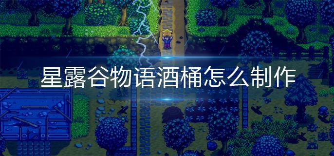 星露谷物语酒桶怎么制作