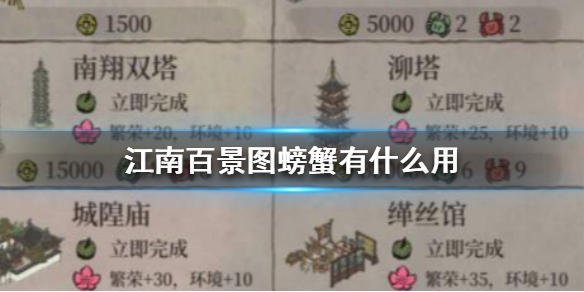 江南百景图螃蟹有什么用螃蟹作用介绍