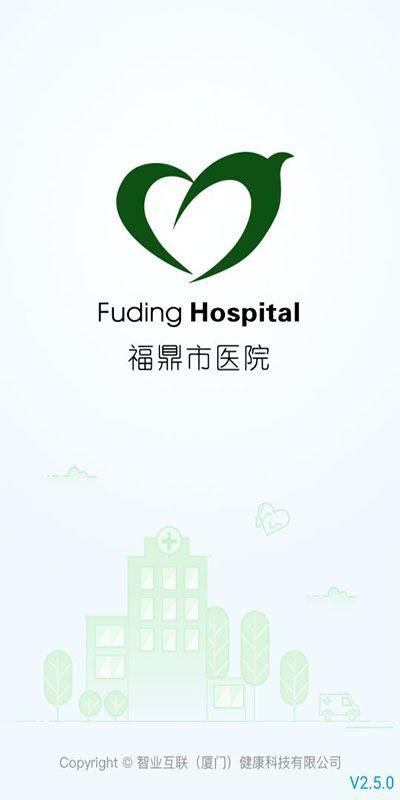 福鼎市医院app公众版图4