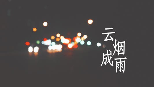 光遇云烟成雨乐谱介绍