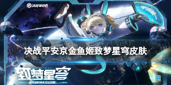 决战平安京金鱼姬致梦星穹怎么样金鱼姬宇宙皮肤特效展示