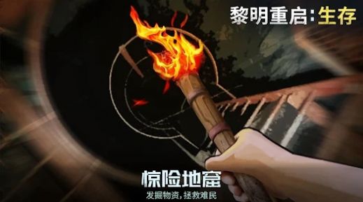 黎明重生生存去广告版截图3