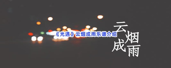 光遇云烟成雨乐谱介绍