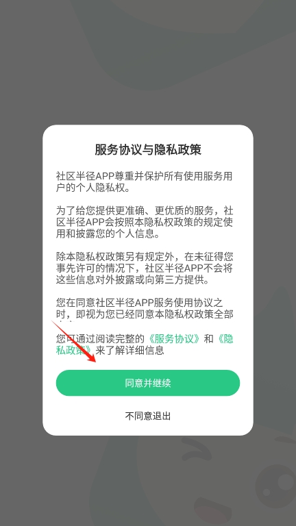 社区半径app官方版下载