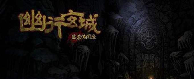 幽行玄城道士用什么技能