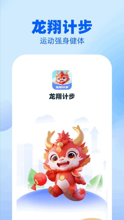 龙翔计步APP截图7