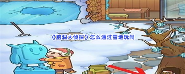 脑洞大侦探怎么通过雪地玩闹怎么找到鱼