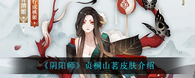 阴阳师贞桐山茗皮肤介绍