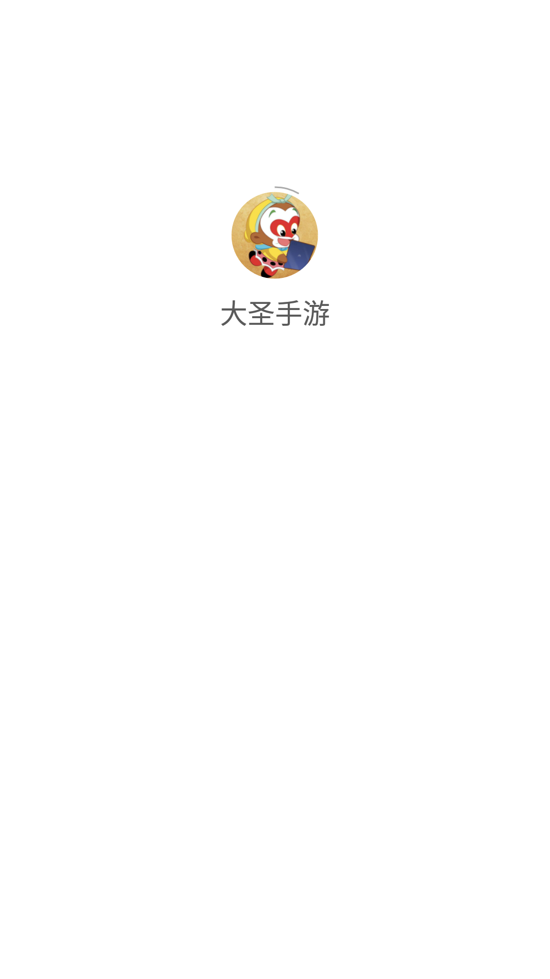 大圣手游app截图3