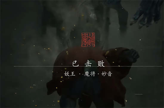 黑神话悟空第三回魔将妙音怎么打魔将妙音打法解析