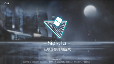 siglota内测