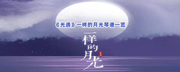 光遇一样的月光琴谱一览