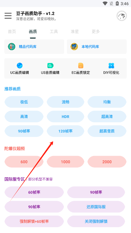 豆子画质助手120帧最新版下载