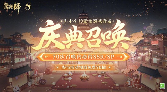 阴阳师八周年免费70抽如何领阴阳师八周年免费70抽领取方法