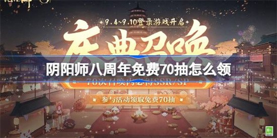 阴阳师八周年免费70抽如何领阴阳师八周年免费70抽领取方法