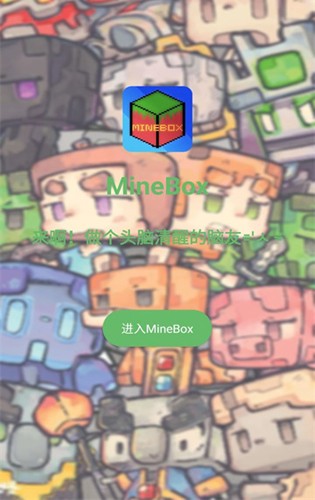 minebox游戏盒子图3