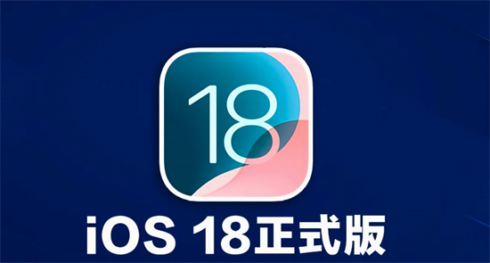 ios18正式版有哪些功能ios18正式版功能详解