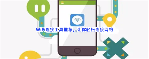 WiFi连接工具推荐，让你轻松连接网络