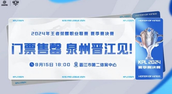 2024王者荣耀kpl夏季赛决赛门票售罄静候决赛开始