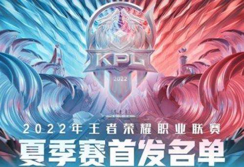 2022王者荣耀kpl夏季赛6月10日首发名单介绍