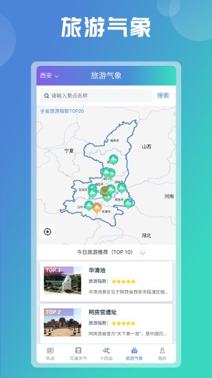 陕西气象台天气预报app第4张截图