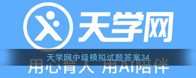 天学网中级模拟试题答案