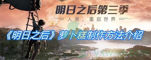 明日之后萝卜糕制作方法介绍