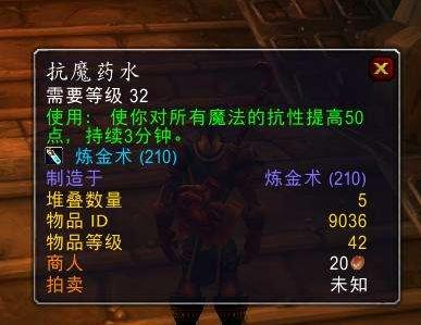 wow怀旧服抗魔药水介绍，P6开荒必备消耗品价格实惠效果佳