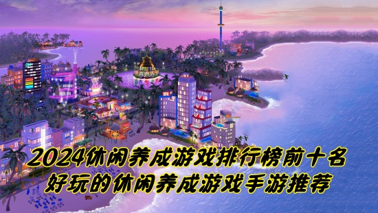 2024休闲养成游戏排行榜前十名好玩的休闲养成游戏手游推荐