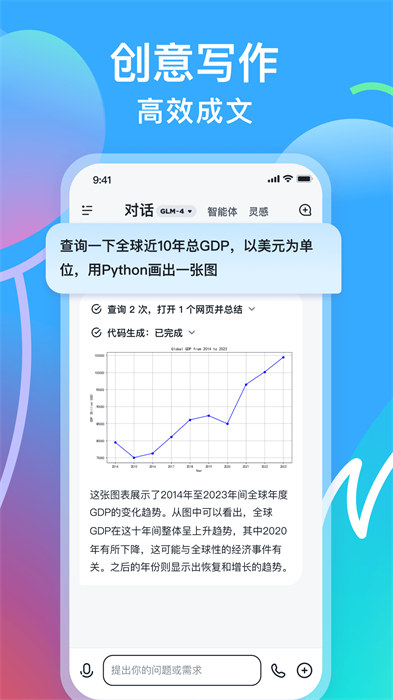 智谱清言AI大模型安卓版图1